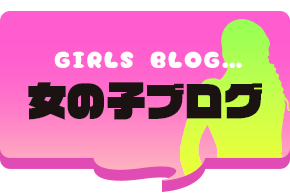 女の子ブログ