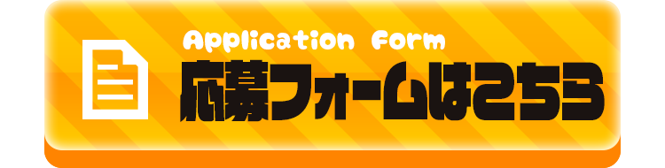 メールフォームから応募する
