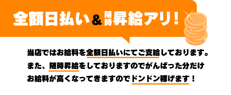全額日払い＆随時昇給あり！