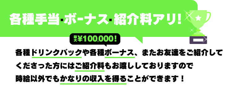 各種手当・ボーバス・紹介料あり！