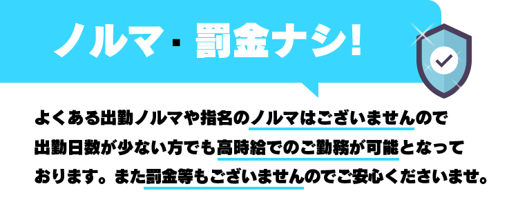 ノルマ・罰金なし！