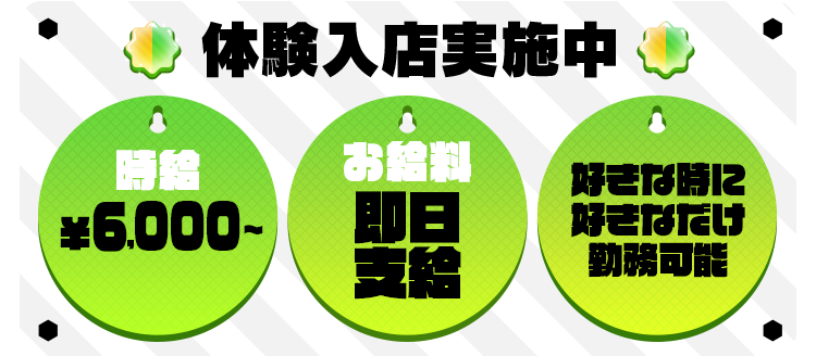 体験入店実施中